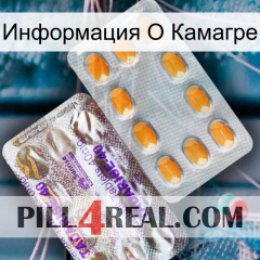 Информация О Камагре new12